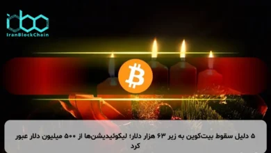 ۵ دلیل سقوط بیت‌کوین به زیر ۶۳ هزار دلار؛ لیکوئیدیشن‌ها از ۵۰۰ میلیون دلار عبور کرد