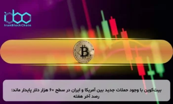 بیت‌کوین با وجود حملات جدید بین آمریکا و ایران در سطح ۶۰ هزار دلار پایدار ماند: رصد آخر هفته