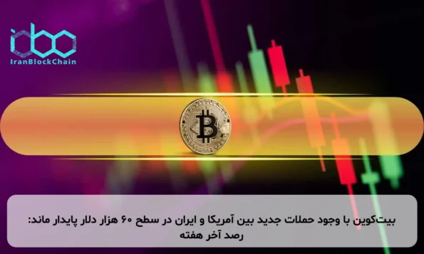 بیت‌کوین با وجود حملات جدید بین آمریکا و ایران در سطح ۶۰ هزار دلار پایدار ماند: رصد آخر هفته