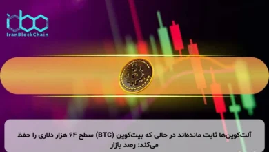 آلت‌کوین‌ها ثابت مانده‌اند در حالی که بیت‌کوین (BTC) سطح ۶۴ هزار دلاری را حفظ می‌کند: رصد بازار