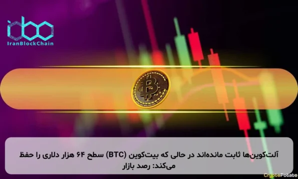 آلت‌کوین‌ها ثابت مانده‌اند در حالی که بیت‌کوین (BTC) سطح ۶۴ هزار دلاری را حفظ می‌کند: رصد بازار