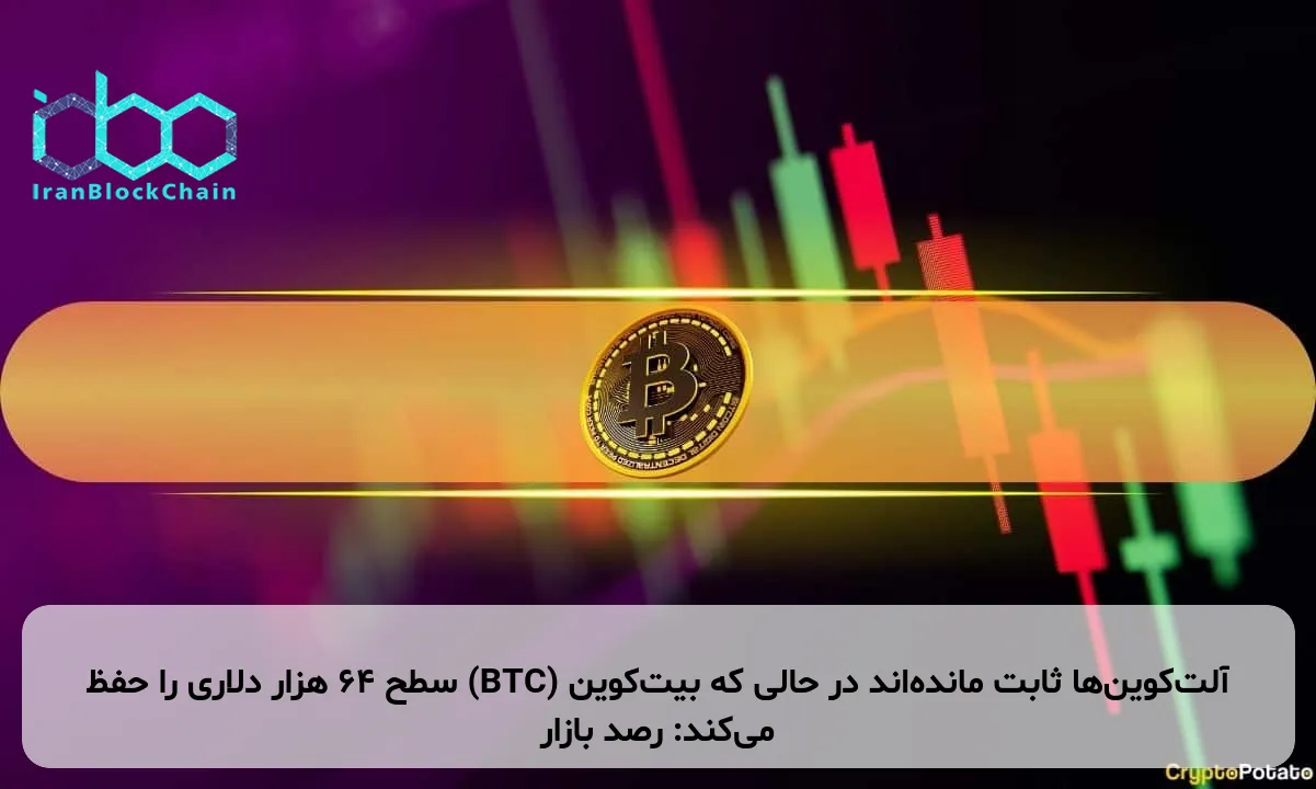 آلتکوینها ثابت ماندهاند در حالی که بیتکوین (BTC) سطح ۶۴ هزار دلاری را حفظ میکند: رصد بازار