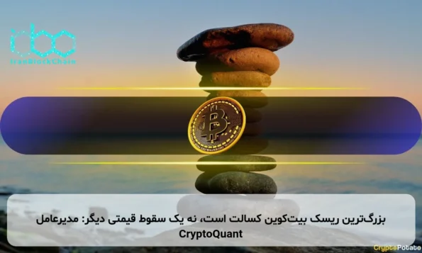 بزرگ‌ترین ریسک بیت‌کوین کسالت است، نه یک سقوط قیمتی دیگر: مدیرعامل CryptoQuant