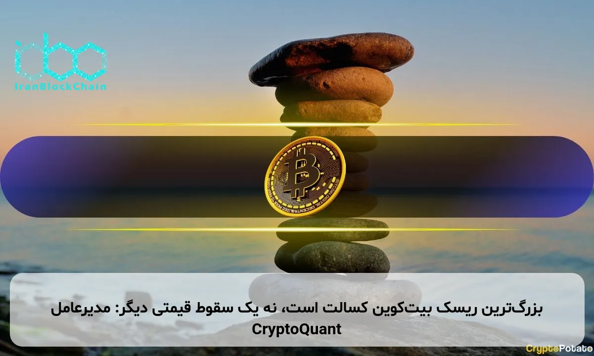 بزرگترین ریسک بیتکوین کسالت است، نه یک سقوط قیمتی دیگر: مدیرعامل CryptoQuant