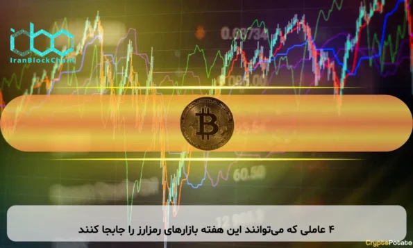 ۴ عاملی که می‌توانند این هفته بازارهای رمزارز را جابجا کنند