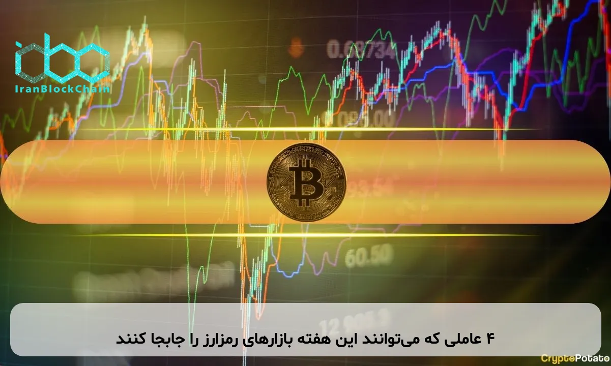 ۴ عاملی که می‌توانند این هفته بازارهای رمزارز را جابجا کنند
