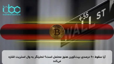 آیا سقوط ۶۰ درصدی بیتکوین هنوز محتمل است؟ تحلیلگر به وال استریت اشاره میکند