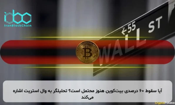 آیا سقوط ۶۰ درصدی بیت‌کوین هنوز محتمل است؟ تحلیلگر به وال استریت اشاره می‌کند