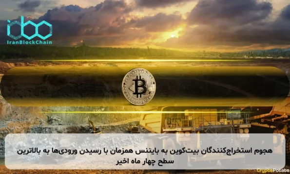 هجوم استخراج‌کنندگان بیت‌کوین به بایننس همزمان با رسیدن ورودی‌ها به بالاترین سطح چهار ماه اخیر