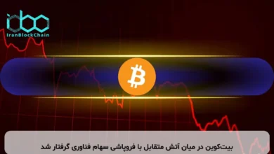 بیت‌کوین در میان آتش متقابل با فروپاشی سهام فناوری گرفتار شد
