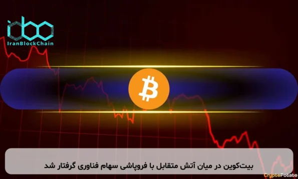بیت‌کوین در میان آتش متقابل با فروپاشی سهام فناوری گرفتار شد