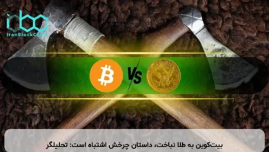 بیت‌کوین به طلا نباخت، داستان چرخش اشتباه است: تحلیلگر