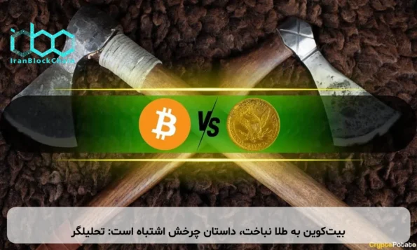 بیت‌کوین به طلا نباخت، داستان چرخش اشتباه است: تحلیلگر