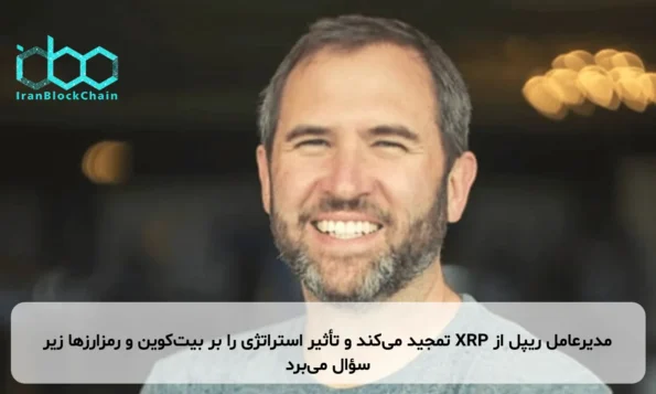 مدیرعامل ریپل از XRP تمجید می‌کند و تأثیر استراتژی را بر بیت‌کوین و رمزارزها زیر سؤال می‌برد