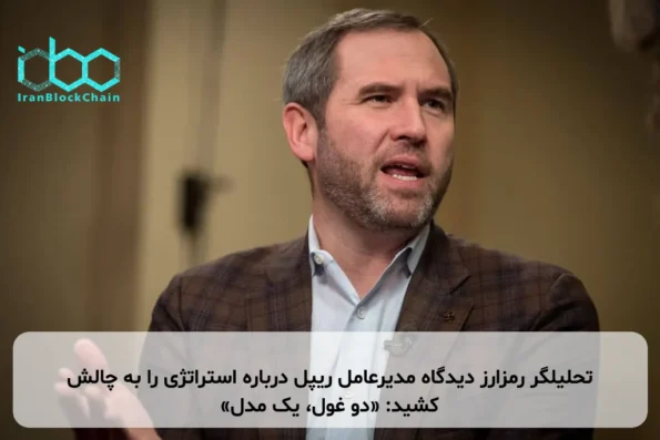 تحلیلگر رمزارز دیدگاه مدیرعامل ریپل درباره استراتژی را به چالش کشید: «دو غول، یک مدل»