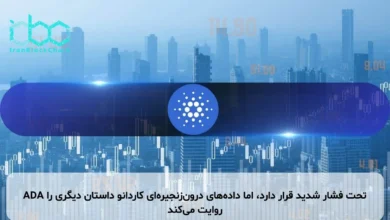 ADA تحت فشار شدید قرار دارد، اما داده‌های درون‌زنجیره‌ای کاردانو داستان دیگری را روایت می‌کند