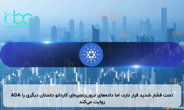 ADA تحت فشار شدید قرار دارد، اما داده‌های درون‌زنجیره‌ای کاردانو داستان دیگری را روایت می‌کند