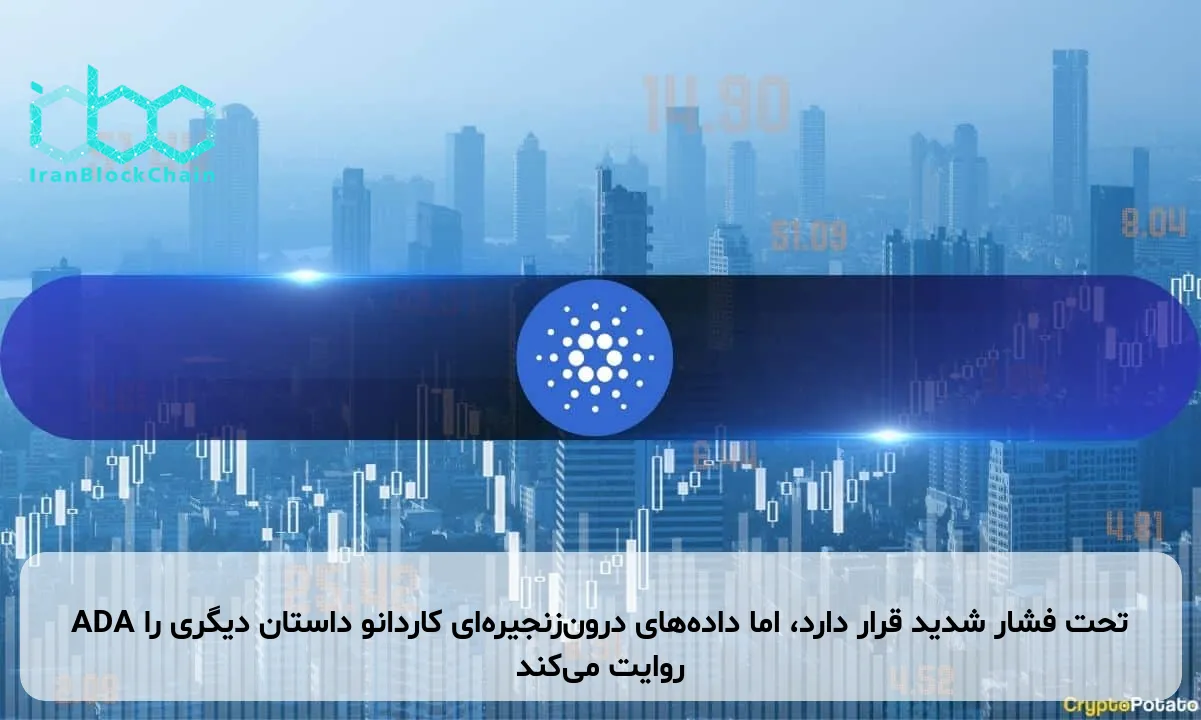 ADA تحت فشار شدید قرار دارد، اما داده‌های درون‌زنجیره‌ای کاردانو داستان دیگری را روایت می‌کند