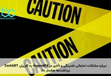 ZachXBT به کاربران AscendEX درباره مشکلات احتمالی نقدینگی و تأخیر در برداشت‌ها هشدار داد