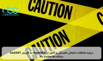 ZachXBT به کاربران AscendEX درباره مشکلات احتمالی نقدینگی و تأخیر در برداشت‌ها هشدار داد