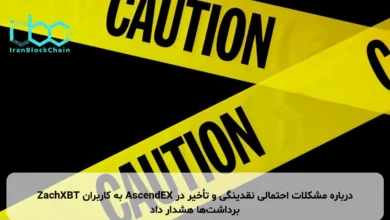 ZachXBT به کاربران AscendEX درباره مشکلات احتمالی نقدینگی و تأخیر در برداشت‌ها هشدار داد