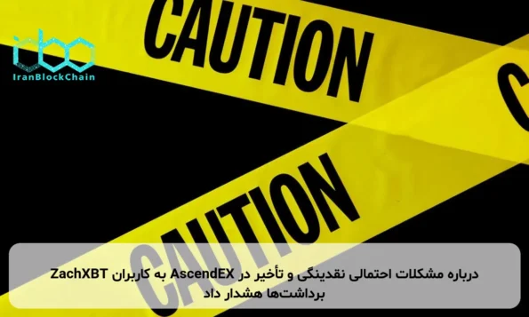ZachXBT به کاربران AscendEX درباره مشکلات احتمالی نقدینگی و تأخیر در برداشت‌ها هشدار داد