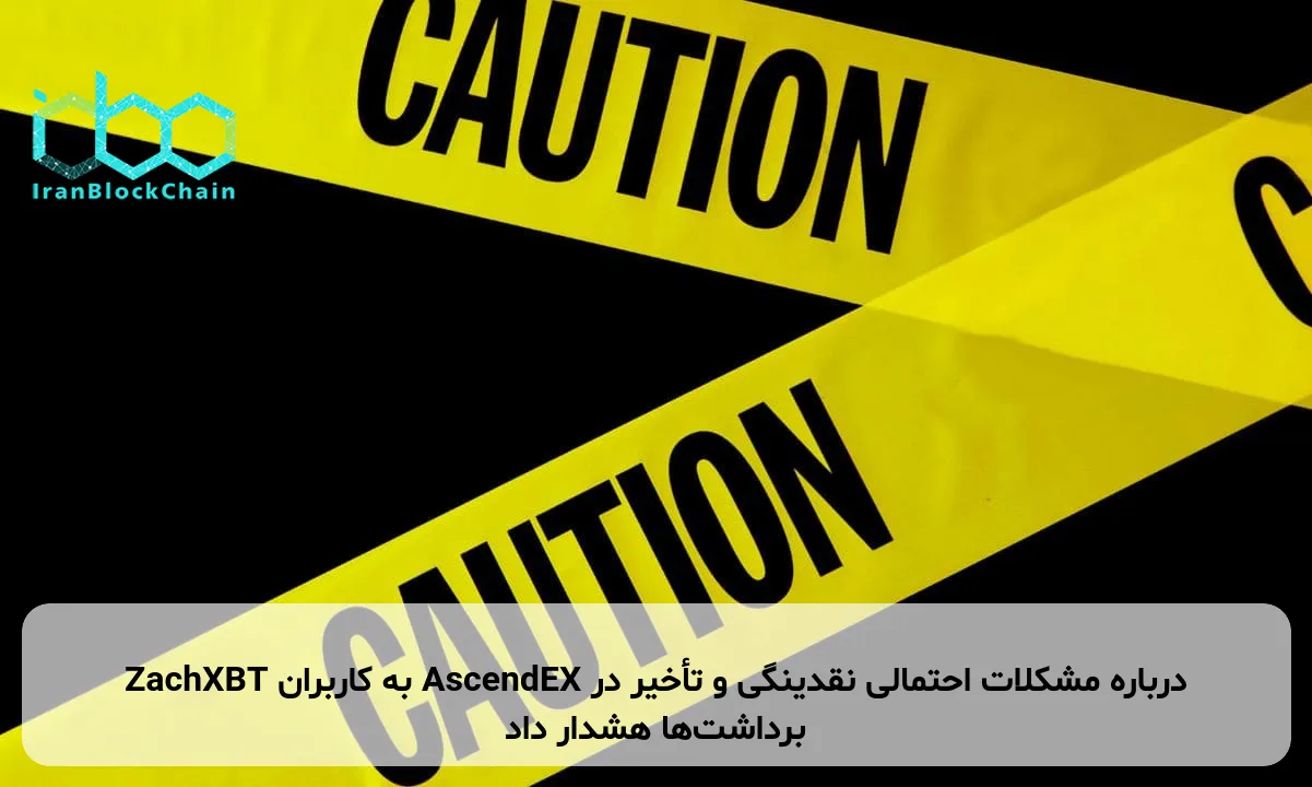ZachXBT به کاربران AscendEX درباره مشکلات احتمالی نقدینگی و تأخیر در برداشت‌ها هشدار داد