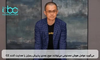 CZ می‌گوید عوامل هوش مصنوعی می‌توانند موج بعدی پذیرش رمزارز را هدایت کنند
