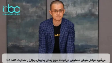 CZ می‌گوید عوامل هوش مصنوعی می‌توانند موج بعدی پذیرش رمزارز را هدایت کنند