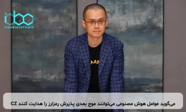 CZ می‌گوید عوامل هوش مصنوعی می‌توانند موج بعدی پذیرش رمزارز را هدایت کنند