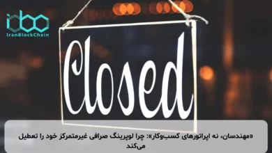 «مهندسان، نه اپراتورهای کسب‌وکار»: چرا لوپرینگ صرافی غیرمتمرکز خود را تعطیل می‌کند