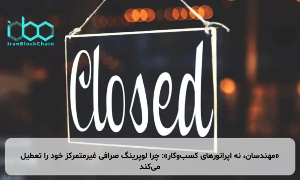 «مهندسان، نه اپراتورهای کسب‌وکار»: چرا لوپرینگ صرافی غیرمتمرکز خود را تعطیل می‌کند