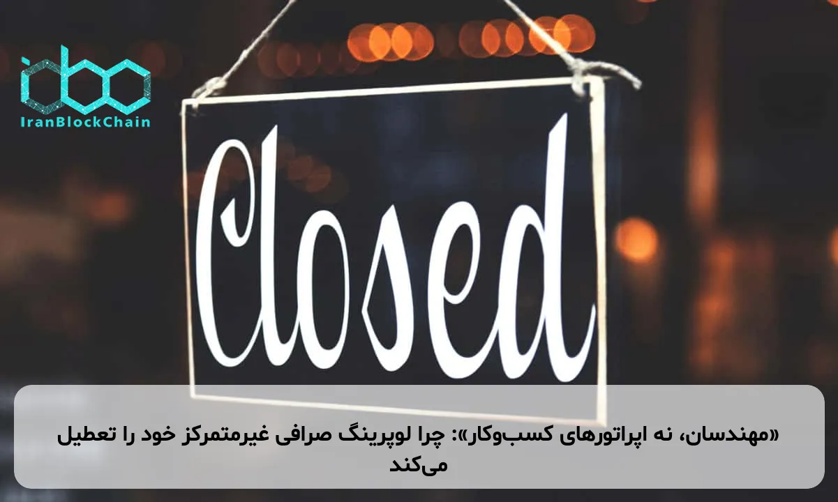 «مهندسان، نه اپراتورهای کسب‌وکار»: چرا لوپرینگ صرافی غیرمتمرکز خود را تعطیل می‌کند