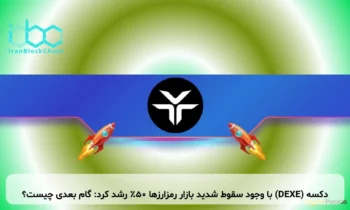 دکسه (DEXE) با وجود سقوط شدید بازار رمزارزها ۵۰٪ رشد کرد: گام بعدی چیست؟