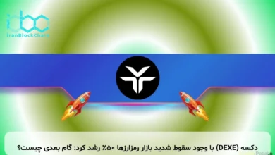 دکسه (DEXE) با وجود سقوط شدید بازار رمزارزها ۵۰٪ رشد کرد: گام بعدی چیست؟