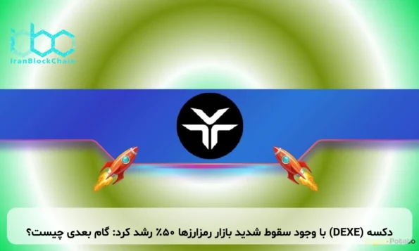 دکسه (DEXE) با وجود سقوط شدید بازار رمزارزها ۵۰٪ رشد کرد: گام بعدی چیست؟