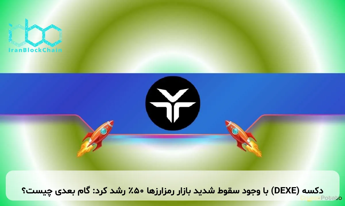 دکسه (DEXE) با وجود سقوط شدید بازار رمزارزها ۵۰٪ رشد کرد: گام بعدی چیست؟