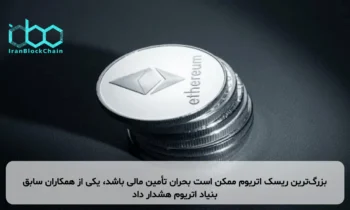 بزرگ‌ترین ریسک اتریوم ممکن است بحران تأمین مالی باشد، یکی از همکاران سابق بنیاد اتریوم هشدار داد