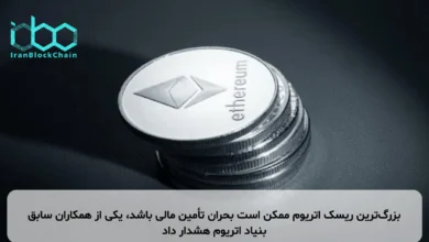 بزرگترین ریسک اتریوم ممکن است بحران تأمین مالی باشد، یکی از همکاران سابق بنیاد اتریوم هشدار داد