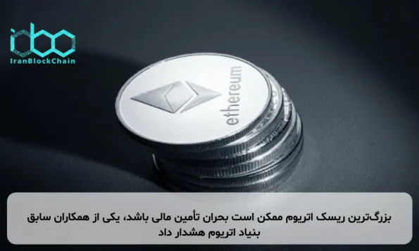 بزرگ‌ترین ریسک اتریوم ممکن است بحران تأمین مالی باشد، یکی از همکاران سابق بنیاد اتریوم هشدار داد