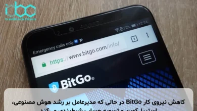 کاهش نیروی کار BitGo در حالی که مدیرعامل بر رشد هوش مصنوعی، استیبل‌کوین و تسویه حساب شرط‌بندی می‌کند