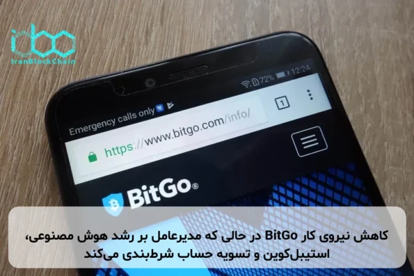 کاهش نیروی کار BitGo در حالی که مدیرعامل بر رشد هوش مصنوعی، استیبل‌کوین و تسویه حساب شرط‌بندی می‌کند