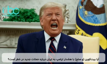 آیا بیت‌کوین (و صلح) با هشدار ترامپ به ایران درباره حملات جدید در خطر است؟