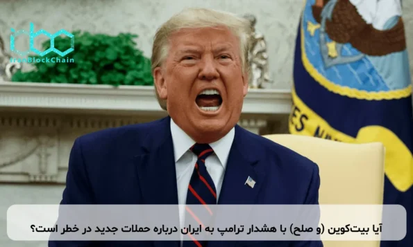 آیا بیت‌کوین (و صلح) با هشدار ترامپ به ایران درباره حملات جدید در خطر است؟