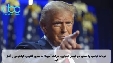دونالد ترامپ با صدور دو فرمان اجرایی، حرکت آمریکا به سوی فناوری کوانتومی را آغاز کرد