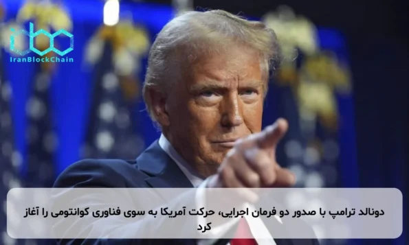 دونالد ترامپ با صدور دو فرمان اجرایی، حرکت آمریکا به سوی فناوری کوانتومی را آغاز کرد