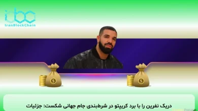 دریک نفرین را با برد کریپتو در شرط‌بندی جام جهانی شکست: جزئیات