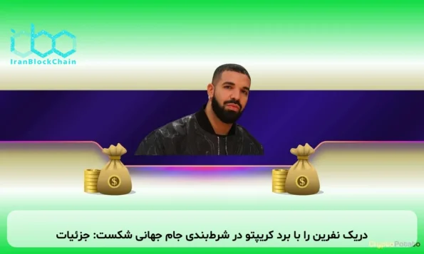 دریک نفرین را با برد کریپتو در شرط‌بندی جام جهانی شکست: جزئیات