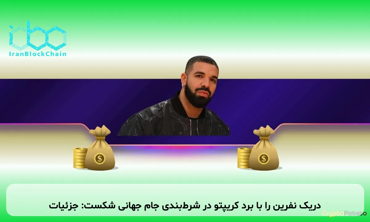 دریک نفرین را با برد کریپتو در شرط‌بندی جام جهانی شکست: جزئیات