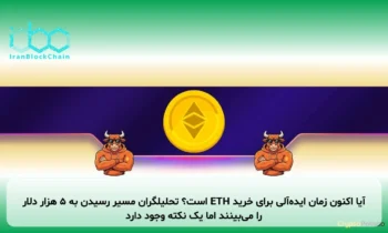 آیا اکنون زمان ایده‌آلی برای خرید ETH است؟ تحلیلگران مسیر رسیدن به ۵ هزار دلار را می‌بینند اما یک نکته وجود دارد